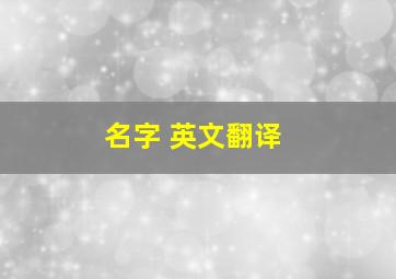 名字 英文翻译